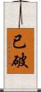 已破 Scroll