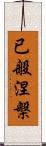 已般涅槃 Scroll