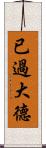 已過大德 Scroll