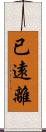 已遠離 Scroll