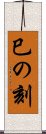 巳の刻 Scroll