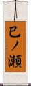 巳ノ瀬 Scroll