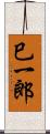 巳一郎 Scroll