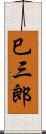 巳三郎 Scroll