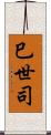 巳世司 Scroll