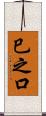 巳之口 Scroll