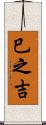 巳之吉 Scroll
