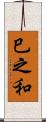巳之和 Scroll