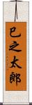 巳之太郎 Scroll