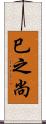 巳之尚 Scroll