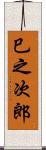 巳之次郎 Scroll