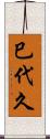 巳代久 Scroll