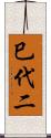 巳代二 Scroll