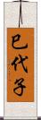 巳代子 Scroll