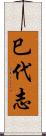 巳代志 Scroll