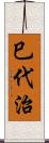 巳代治 Scroll