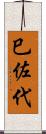 巳佐代 Scroll