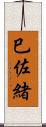 巳佐緒 Scroll