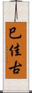 巳佳古 Scroll