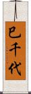 巳千代 Scroll