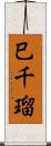 巳千瑠 Scroll