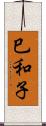 巳和子 Scroll