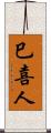 巳喜人 Scroll