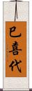 巳喜代 Scroll