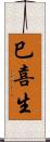 巳喜生 Scroll