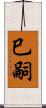 巳嗣 Scroll