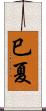 巳夏 Scroll