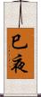 巳夜 Scroll
