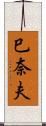 巳奈夫 Scroll