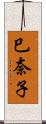 巳奈子 Scroll