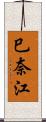 巳奈江 Scroll