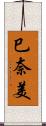 巳奈美 Scroll