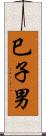 巳子男 Scroll