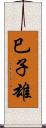 巳子雄 Scroll