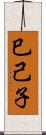 巳己子 Scroll