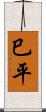 巳平 Scroll