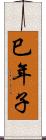 巳年子 Scroll