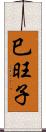 巳旺子 Scroll