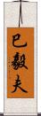 巳毅夫 Scroll