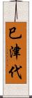 巳津代 Scroll