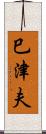 巳津夫 Scroll