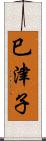 巳津子 Scroll