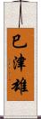 巳津雄 Scroll