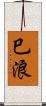 巳浪 Scroll