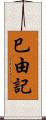 巳由記 Scroll