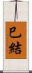 巳結 Scroll